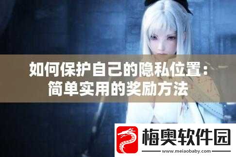怎么奖励自己的隐私位置不被发现：实用指南