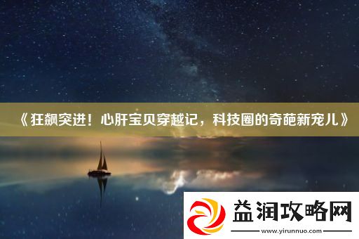 狂飙突进！心肝宝贝穿越记