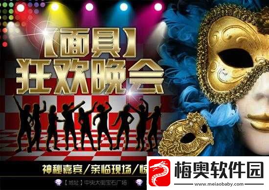 同学带我去面具舞会：一场神秘狂欢