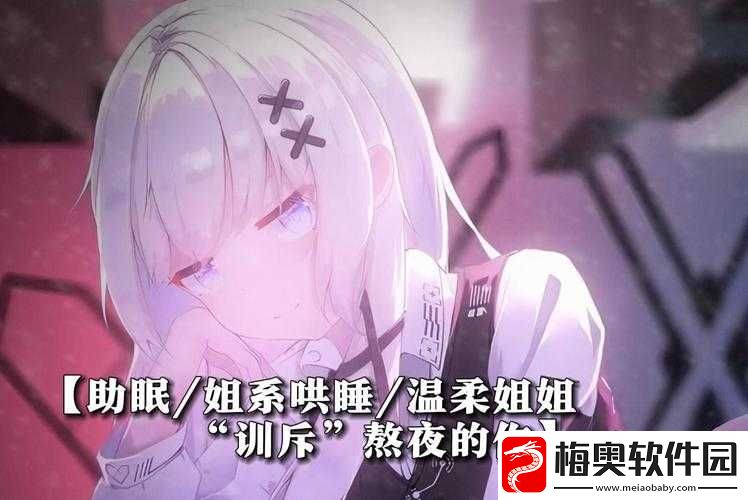 女生黏糊糊的水哄睡：温柔细腻的助眠方式