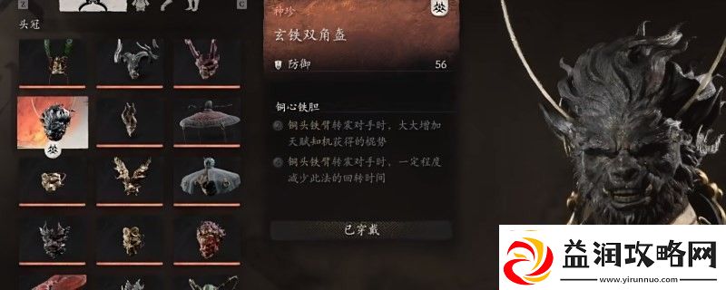 黑神话：悟空玄铁双角盔的效果