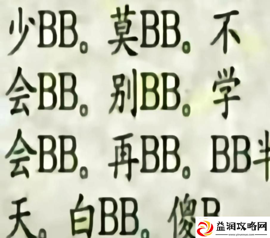 探索“搡BBBB槡BBBB”的深度意义与启示