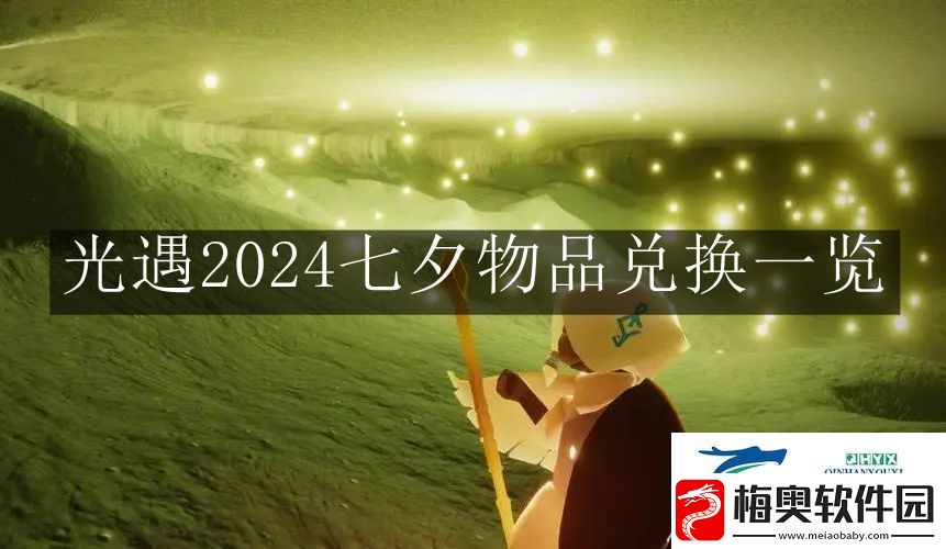 光遇2024七夕物品是什么-光遇2024七夕物品兑换一览