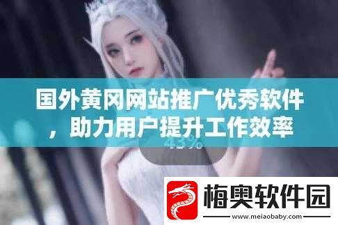 国外黄冈网站推广软件免费吗：相关问题探讨
