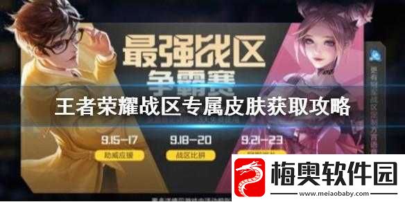 王者荣耀广东战区专属皮肤获取攻略及最强战区争霸赛冠军奖励详解：荣耀与皮肤的巅峰之战