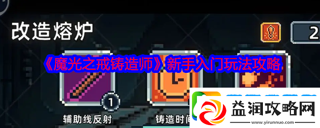 魔光之戒铸造师新手入门玩法攻略-地下城迷宫深度探索与资源挖掘
