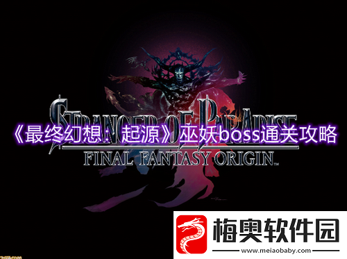 最终幻想起源巫妖BOSS怎么打-最终幻想起源巫妖BOSS打法攻略