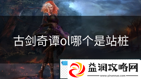 古剑奇谭ol哪个是站桩