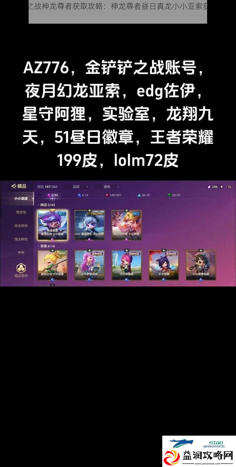 金铲铲之战神龙尊者获取攻略：神龙尊者昼日真龙小小亚索获取方法详解