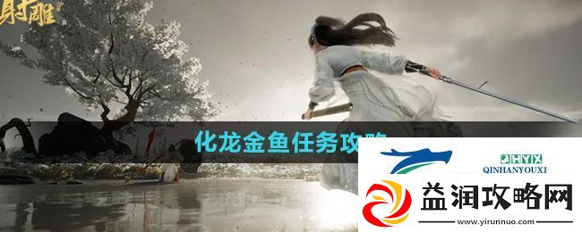 射雕红尘戏化龙金鱼任务怎么做-红尘戏化龙金鱼任务攻略