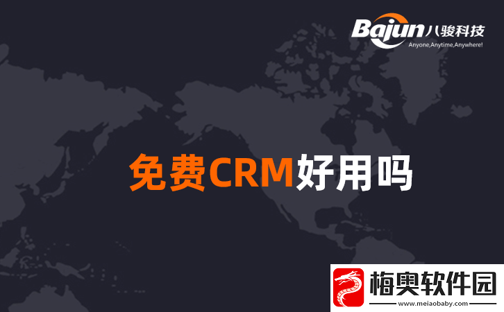 成免费crm特色大爆料：更多惊喜等你来