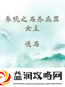 系统之名养成器女主妙妙-遇见真正的自我