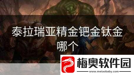 泰拉瑞亚钛金-游戏中的神秘宝藏