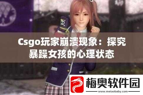 暴躁少女CSGO最强角色是谁