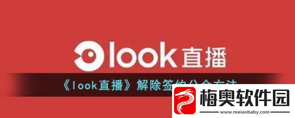 look直播怎么退出家族