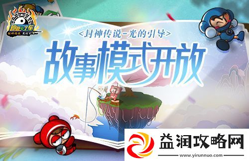 跑跑卡丁车新主题故事模式开启